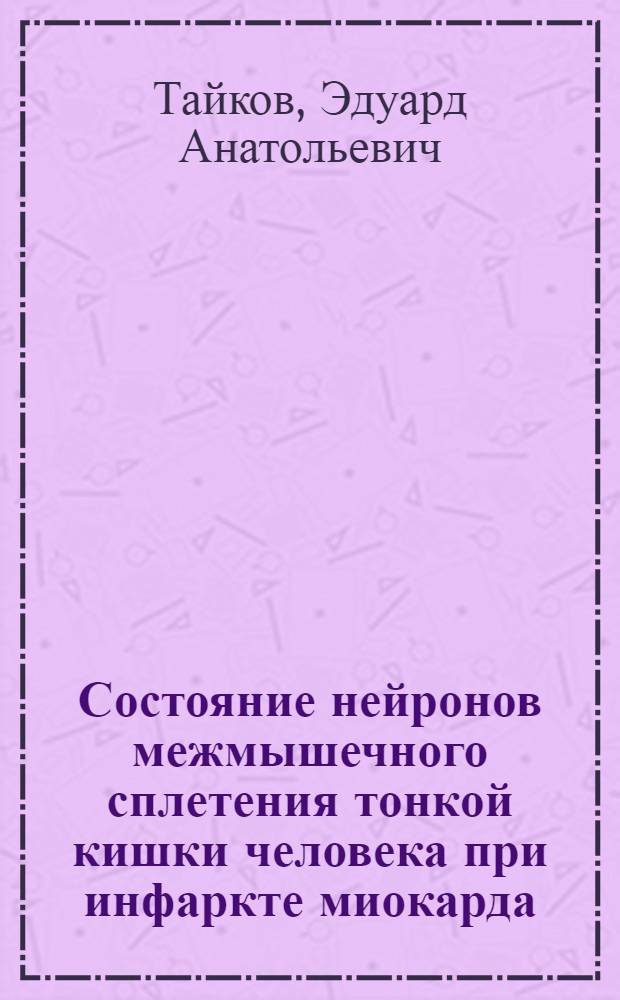 Состояние нейронов межмышечного сплетения тонкой кишки человека при инфаркте миокарда : Автореф. дис. на соиск. учен. степ. канд. мед. наук : (14.00.15)