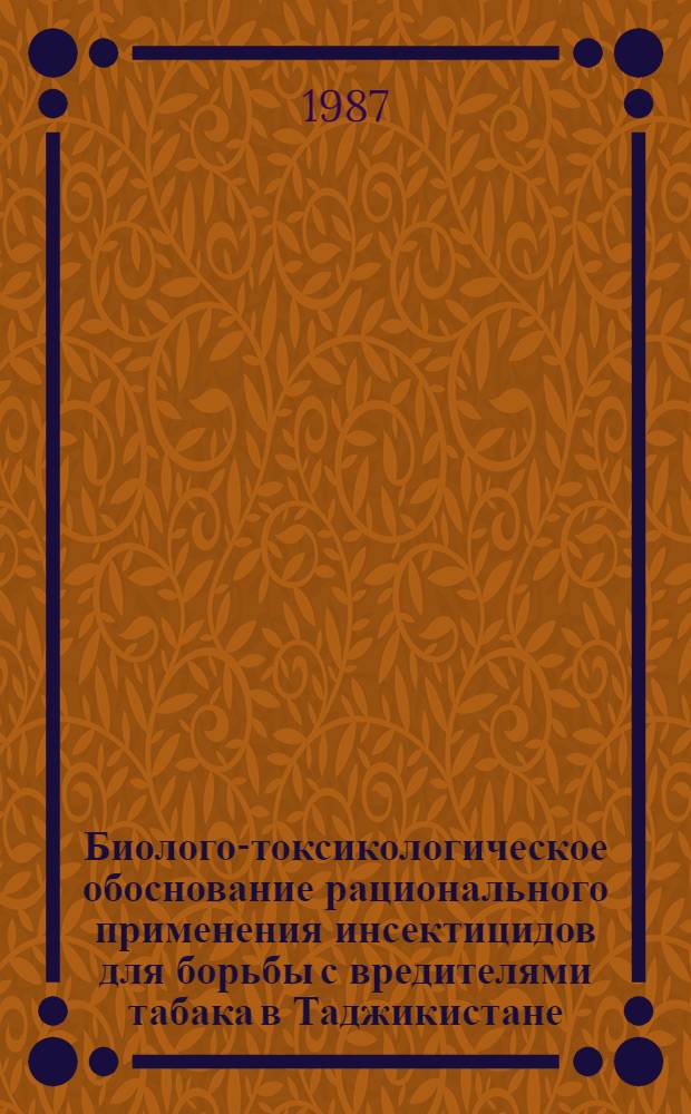 Биолого-токсикологическое обоснование рационального применения инсектицидов для борьбы с вредителями табака в Таджикистане : Автореф. дис. на соиск. учен. степ. к. с.-х. н