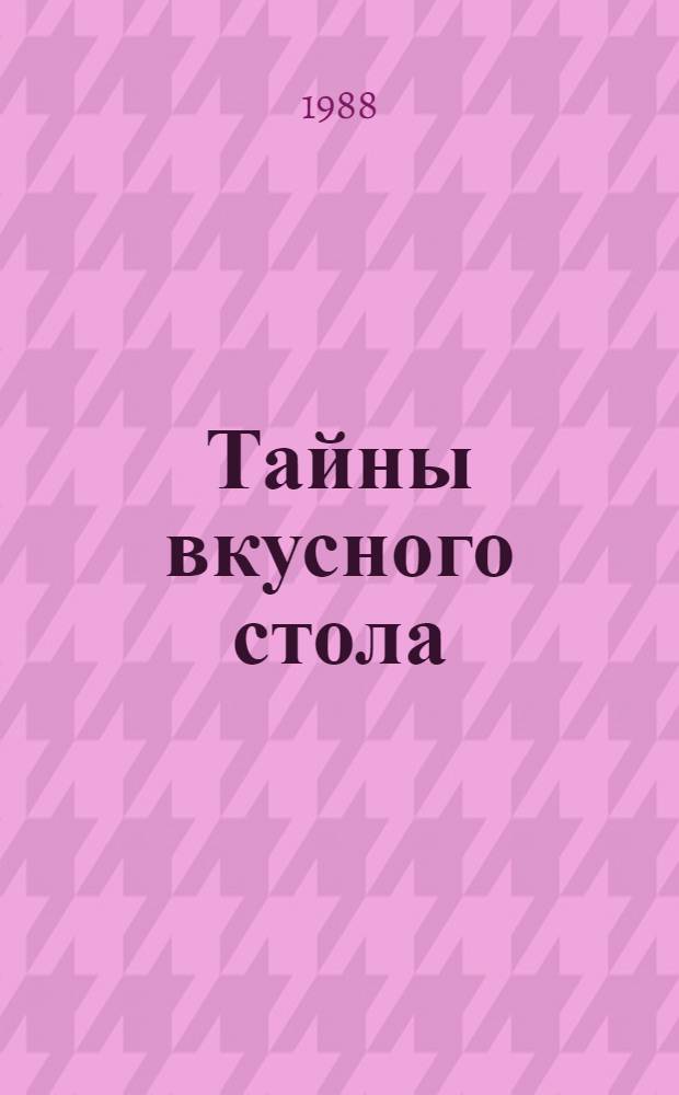 Тайны вкусного стола