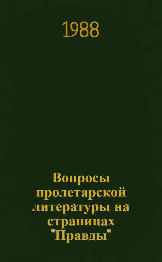 Вопросы пролетарской литературы на страницах "Правды" (1912-1917 гг.) : Автореф. дис. на соиск. учен. степ. канд. филол. наук : (10.01.02)