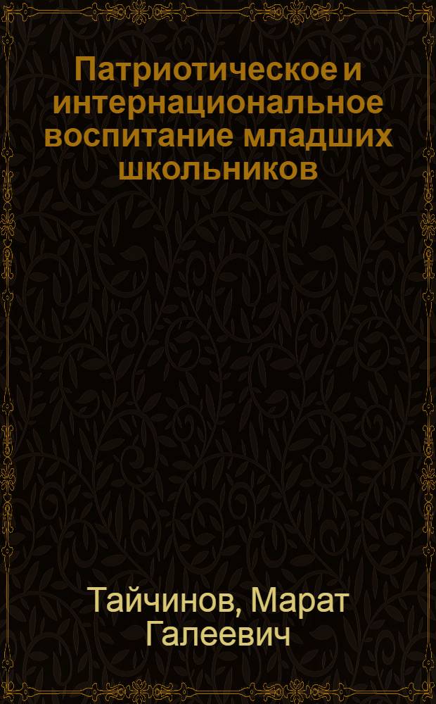 Патриотическое и интернациональное воспитание младших школьников
