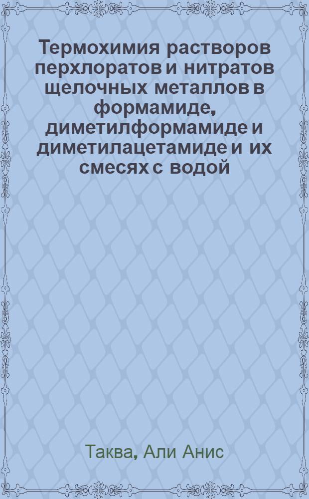 Термохимия растворов перхлоратов и нитратов щелочных металлов в формамиде, диметилформамиде и диметилацетамиде и их смесях с водой : Автореф. дис. на соиск. учен. степ. канд. хим. наук : (02.00.01)