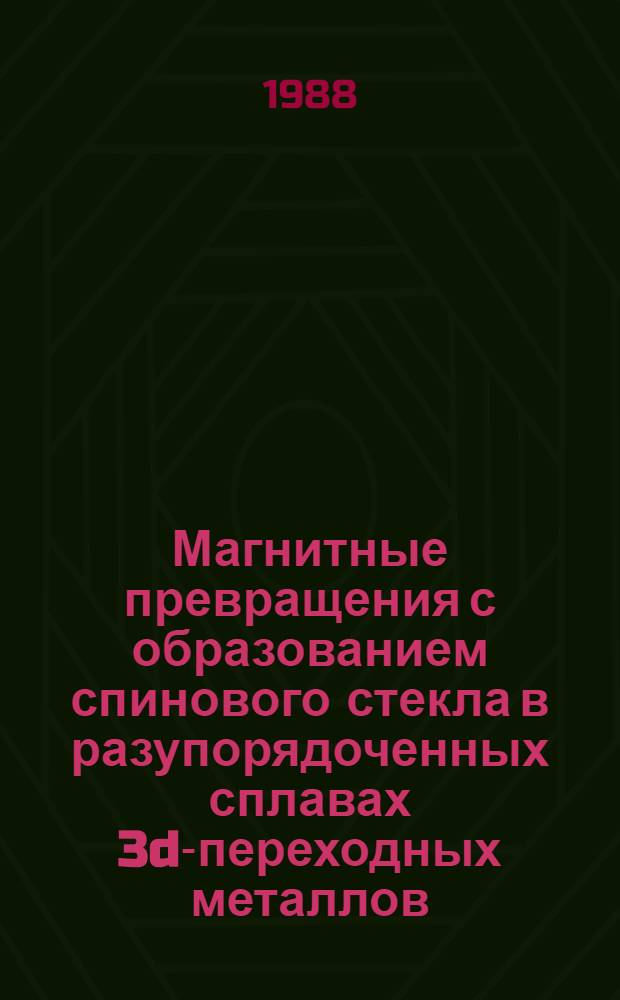 Магнитные превращения с образованием спинового стекла в разупорядоченных сплавах 3d-переходных металлов : Автореф. дис. на соиск. учен. степ. д-ра физ.-мат. наук : (01.04.07)