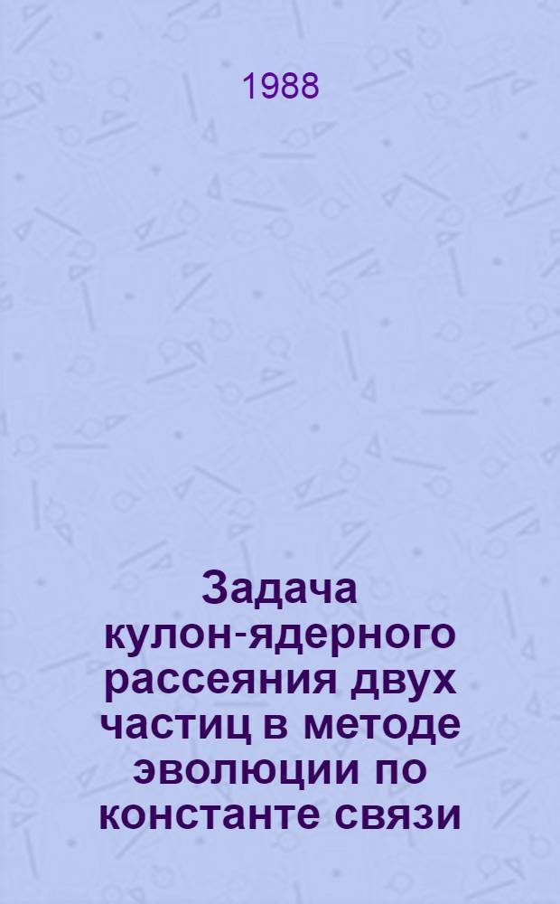Задача кулон-ядерного рассеяния двух частиц в методе эволюции по константе связи