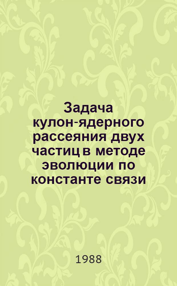 Задача кулон-ядерного рассеяния двух частиц в методе эволюции по константе связи