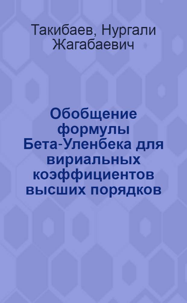 Обобщение формулы Бета-Уленбека для вириальных коэффициентов высших порядков