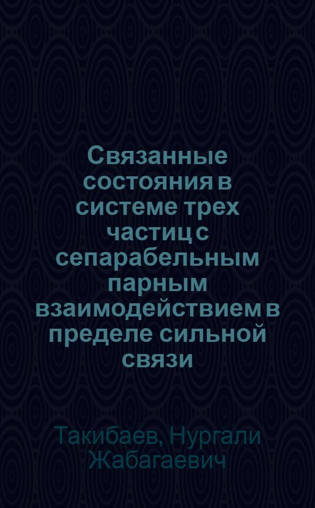 Связанные состояния в системе трех частиц с сепарабельным парным взаимодействием в пределе сильной связи