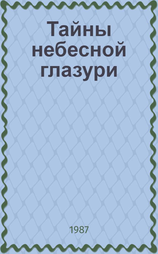 Тайны небесной глазури : О мавзолее Х.А. Ясави в г. Туркестане