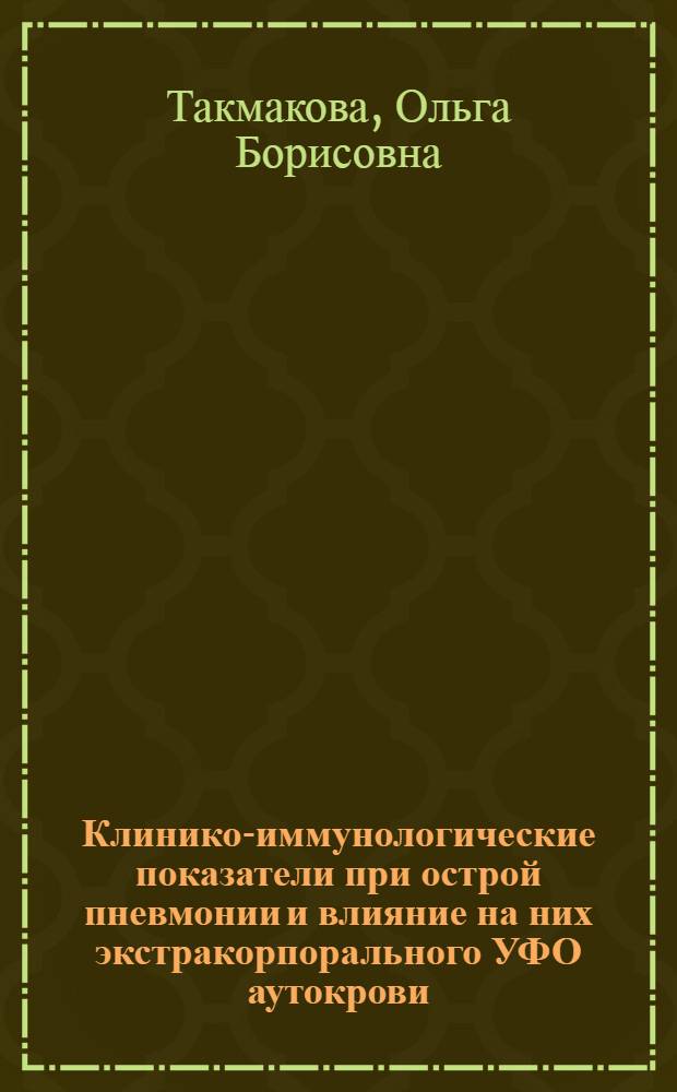 Клинико-иммунологические показатели при острой пневмонии и влияние на них экстракорпорального УФО аутокрови : Автореф. дис. на соиск. учен. степ. к. м. н