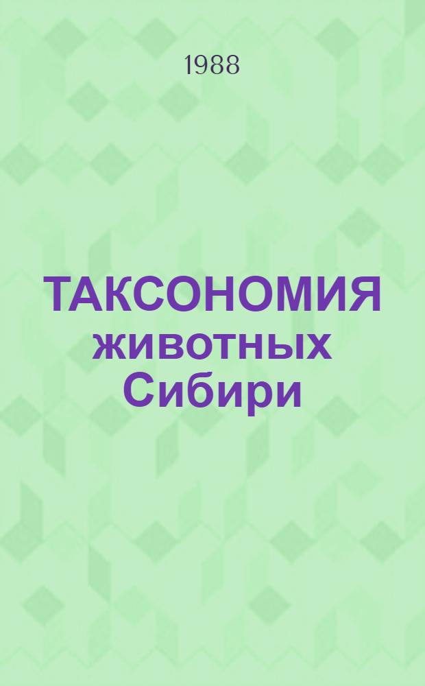 ТАКСОНОМИЯ животных Сибири : Cб. ст.