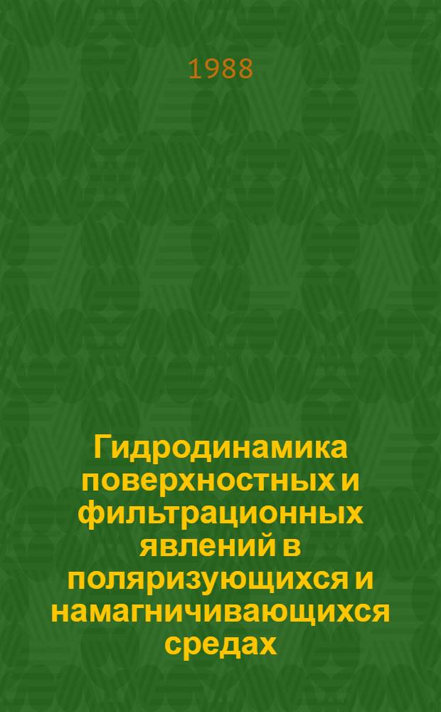 Гидродинамика поверхностных и фильтрационных явлений в поляризующихся и намагничивающихся средах : Автореф. дис. на соиск. учен. степ. д-ра физ.-мат. наук : (01.02.05)