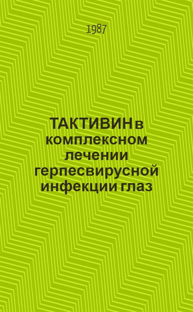 ТАКТИВИН в комплексном лечении герпесвирусной инфекции глаз : Метод. рекомендации : (С правом переизд. мест. органами здравоохранения)