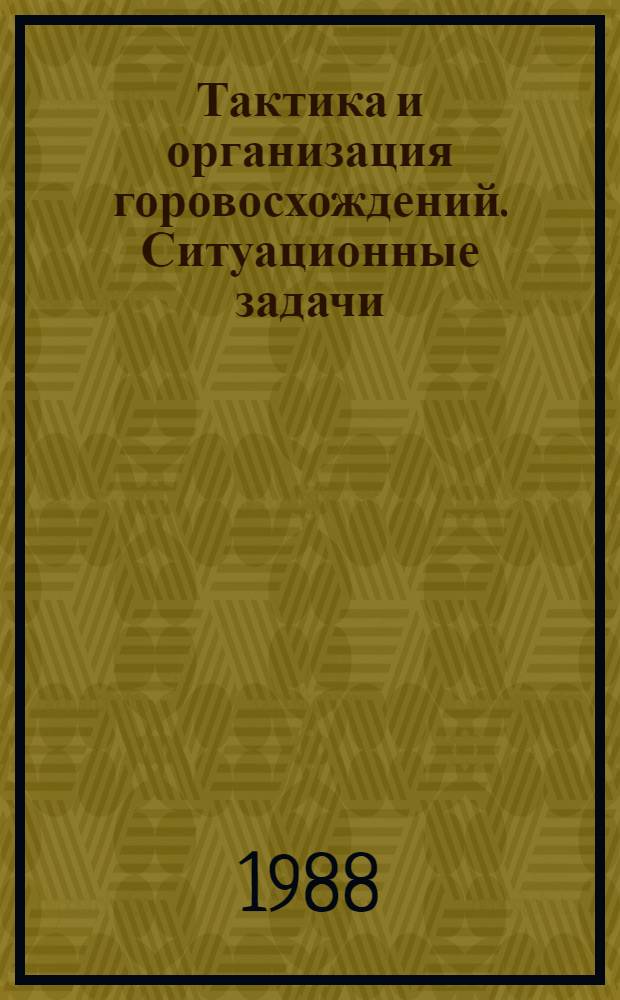 Тактика и организация горовосхождений. Ситуационные задачи