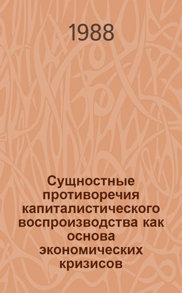 Сущностные противоречия капиталистического воспроизводства как основа экономических кризисов : Автореф. дис. на соиск. учен. степ. к. э. н