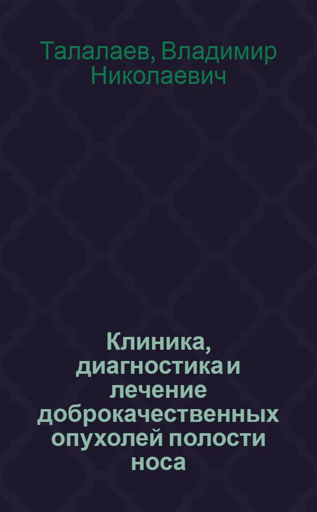 Клиника, диагностика и лечение доброкачественных опухолей полости носа : Автореф. дис. на соиск. учен. степ. канд. мед. наук : (14.00.04; 14.00.19)