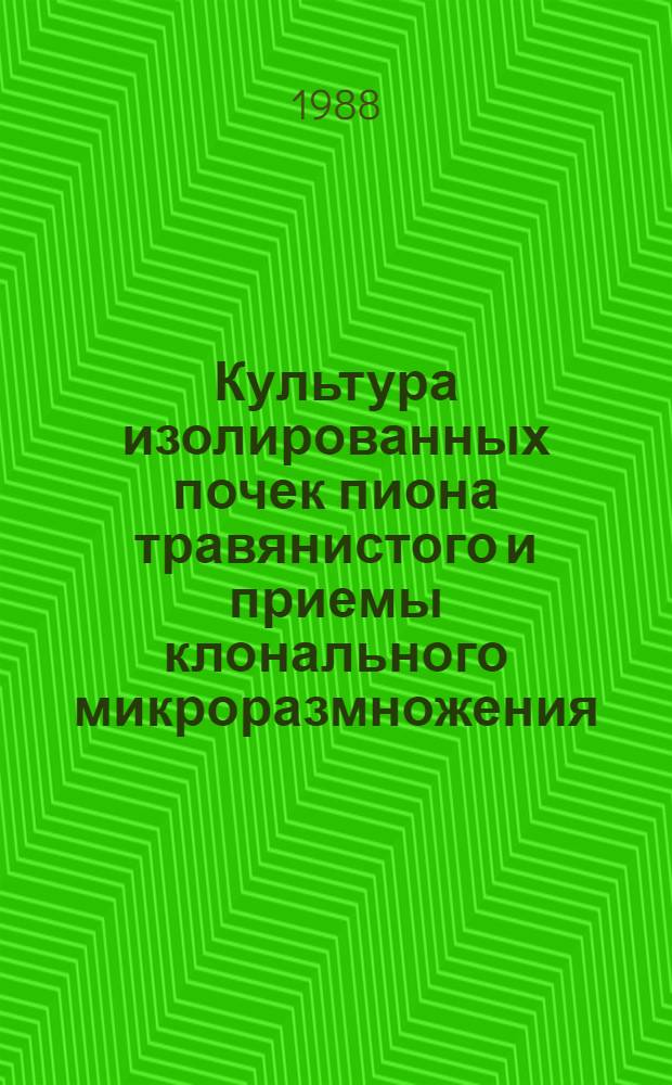 Культура изолированных почек пиона травянистого и приемы клонального микроразмножения : Автореф. дис. на соиск. учен. степ. канд. с.-х. наук : (06.01.07)