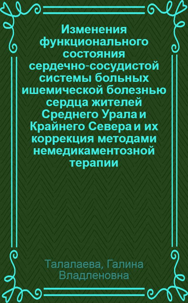 Изменения функционального состояния сердечно-сосудистой системы больных ишемической болезнью сердца жителей Среднего Урала и Крайнего Севера и их коррекция методами немедикаментозной терапии : Автореф. дис. на соиск. учен. степ. канд. мед. наук : (14.00.06)
