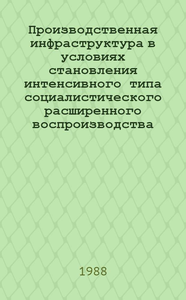 Производственная инфраструктура в условиях становления интенсивного типа социалистического расширенного воспроизводства : (По материалам агропром. комплекса) : Автореф. дис. на соиск. учен. степ. канд. экон. наук : (08.00.01)