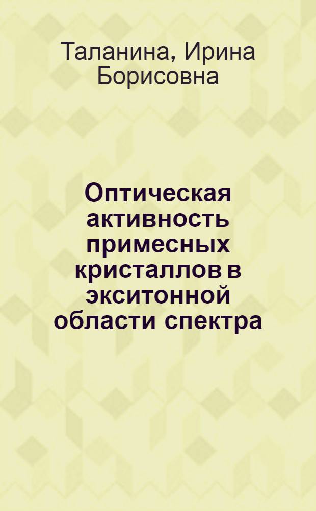 Оптическая активность примесных кристаллов в экситонной области спектра : Автореф. дис. на соиск. учен. степ. канд. физ.-мат. наук : (01.04.03)