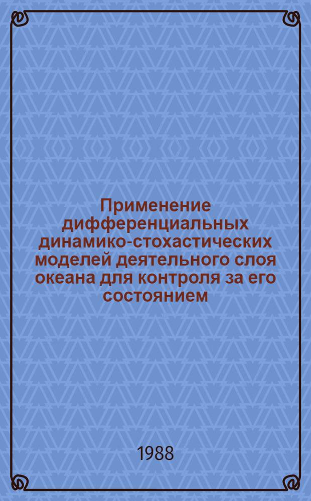 Применение дифференциальных динамико-стохастических моделей деятельного слоя океана для контроля за его состоянием : Автореф. дис. на соиск. учен. степ. канд. физ.-мат. наук : (01.04.12)