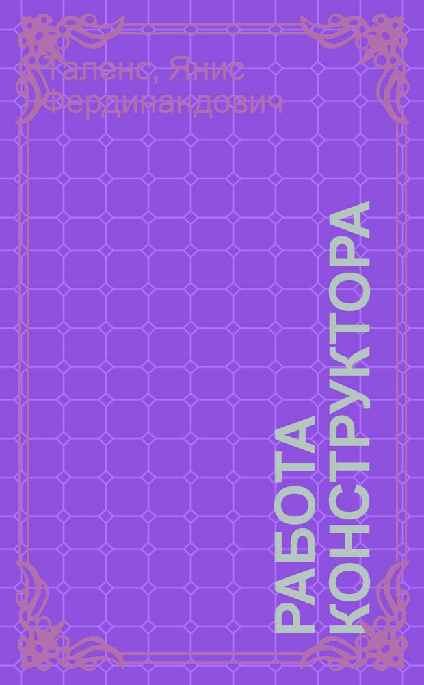 Работа конструктора