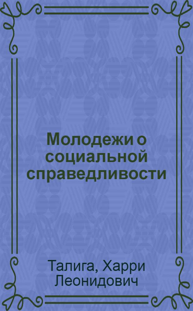 Молодежи о социальной справедливости