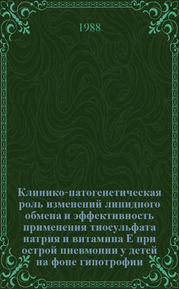 Клинико-патогенетическая роль изменений липидного обмена и эффективность применения тиосульфата натрия и витамина Е при острой пневмонии у детей на фоне гипотрофии : Автореф. дис. на соиск. учен. степ. канд. мед. наук : (14.00.09)