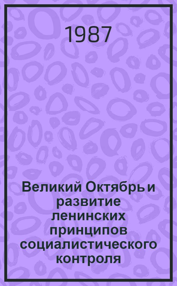 Великий Октябрь и развитие ленинских принципов социалистического контроля