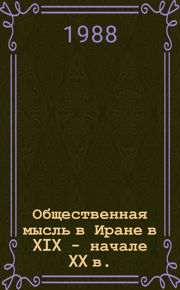 Общественная мысль в Иране в XIX - начале XX в.