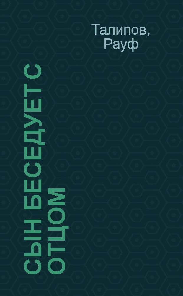 Сын беседует с отцом : Стихи : Для мл. шк. возраста : Пер. с узб.