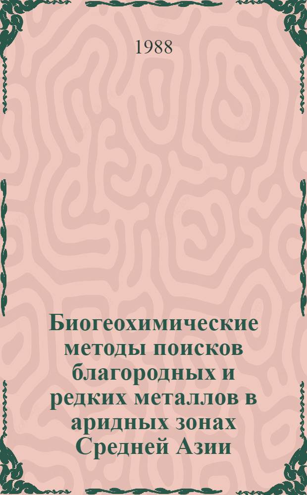 Биогеохимические методы поисков благородных и редких металлов в аридных зонах Средней Азии