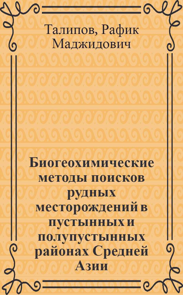 Биогеохимические методы поисков рудных месторождений в пустынных и полупустынных районах Средней Азии : Автореф. дис. на соиск. учен. степ. д. г.-м. н