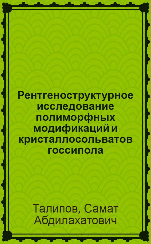 Рентгеноструктурное исследование полиморфных модификаций и кристаллосольватов госсипола : Автореф. дис. на соиск. учен. степ. канд. физ.-мат. наук : (01.04.18)