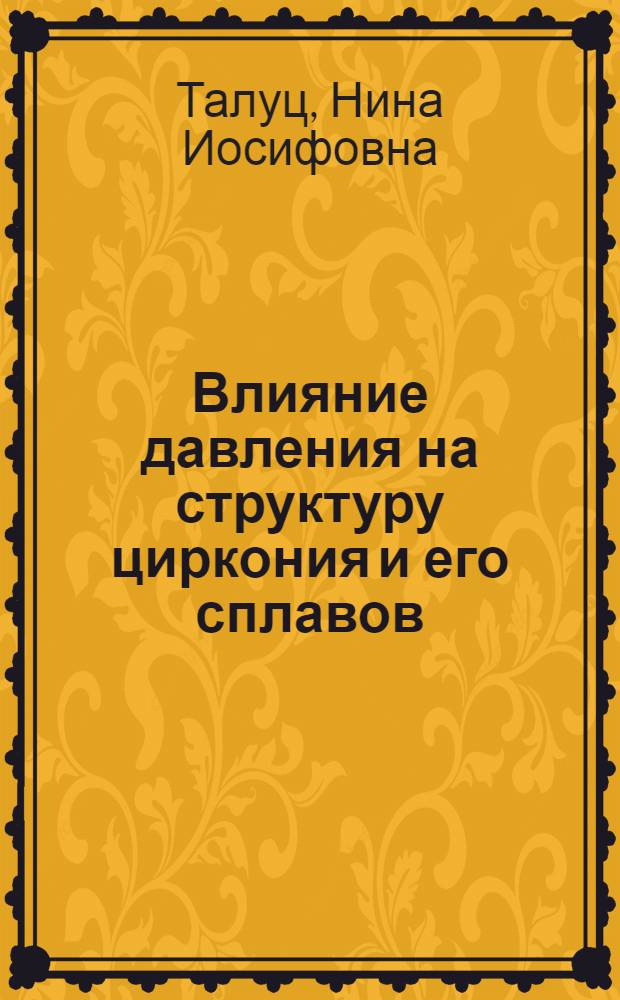 Влияние давления на структуру циркония и его сплавов : Автореф. дис. на соиск. учен. степ. канд. физ.-мат. наук : (01.04.07)