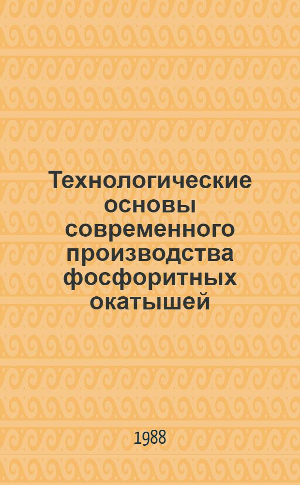 Технологические основы современного производства фосфоритных окатышей : Автореф. дис. на соиск. учен. степ. д-ра техн. наук : (05.17.01)