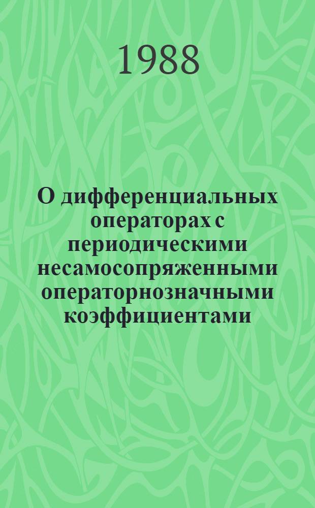 О дифференциальных операторах с периодическими несамосопряженными операторнозначными коэффициентами : Автореф. дис. на соиск. учен. степ. канд. физ.-мат. наук : (01.01.01)