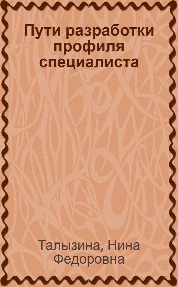Пути разработки профиля специалиста