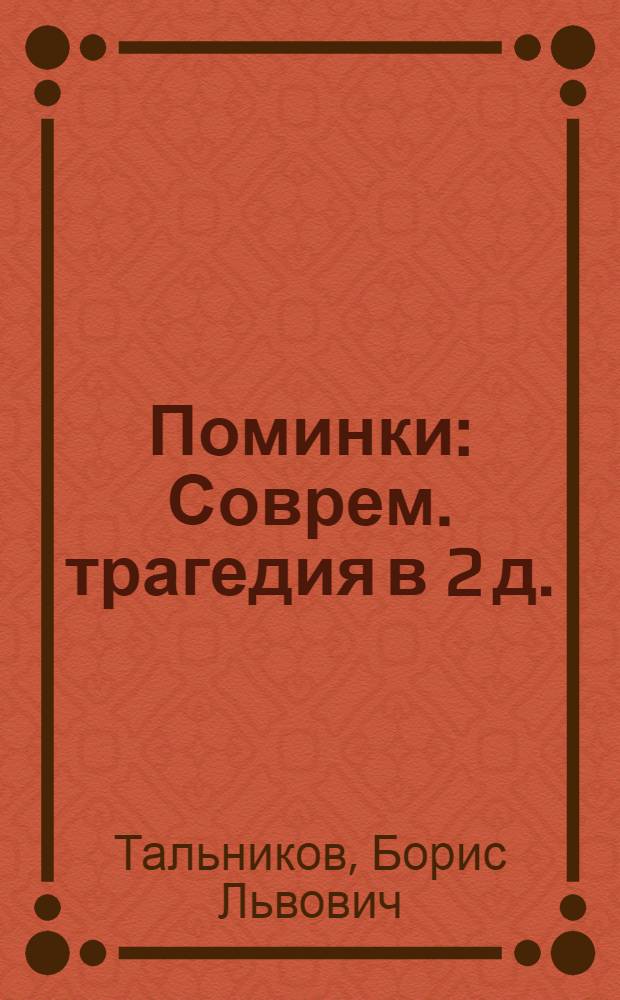 Поминки : Соврем. трагедия в 2 д. : Репертуар Липец. обл. театра драмы им. Л.Н. Толстого