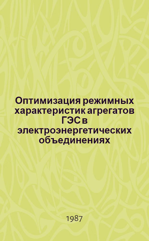Оптимизация режимных характеристик агрегатов ГЭС в электроэнергетических объединениях : Автореф. дис. на соиск. учен. степ. д. т. н
