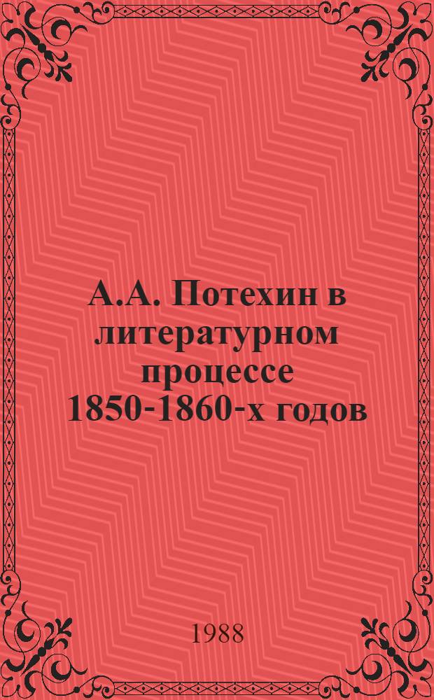 А.А. Потехин в литературном процессе 1850-1860-х годов : Автореф. дис. на соиск. учен. степ. канд. филол. наук : (10.01.01)
