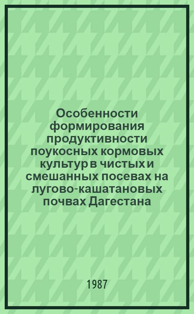 Особенности формирования продуктивности поукосных кормовых культур в чистых и смешанных посевах на лугово-кашатановых почвах Дагестана : Автореф. дис. на соиск. учен. степ. канд. с.-х. наук : (06.01.09)