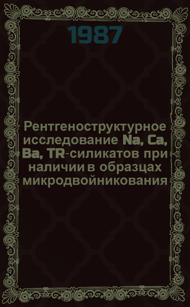 Рентгеноструктурное исследование Na, Ca, Ba, TR-силикатов при наличии в образцах микродвойникования : Автореф. дис. на соиск. учен. степ. канд. физ.-мат. наук : (01.04.18)