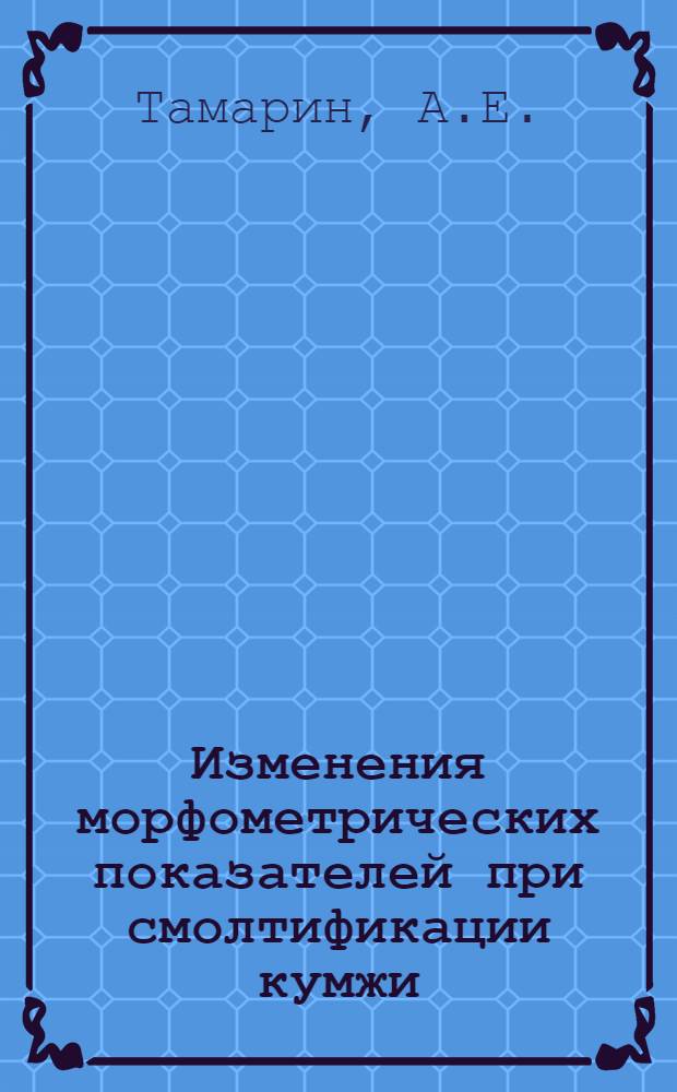 Изменения морфометрических показателей при смолтификации кумжи