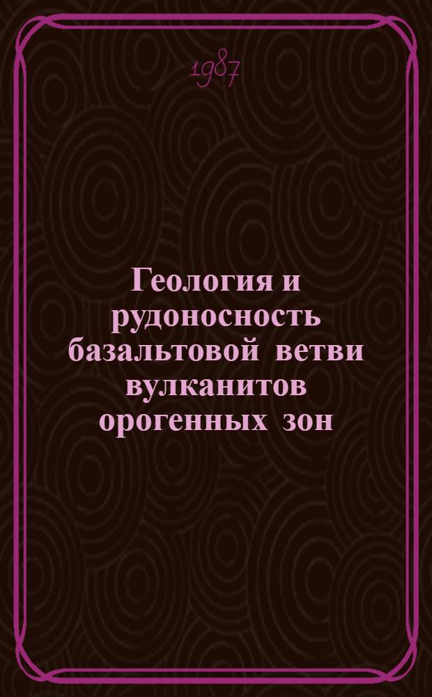 Геология и рудоносность базальтовой ветви вулканитов орогенных зон : (На прим. Сев. Кавказа) : Автореф. дис. на соиск. учен. степ. д-ра геол.-минерал. наук : (04.00.14)