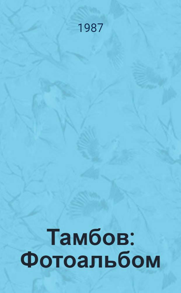 Тамбов : Фотоальбом