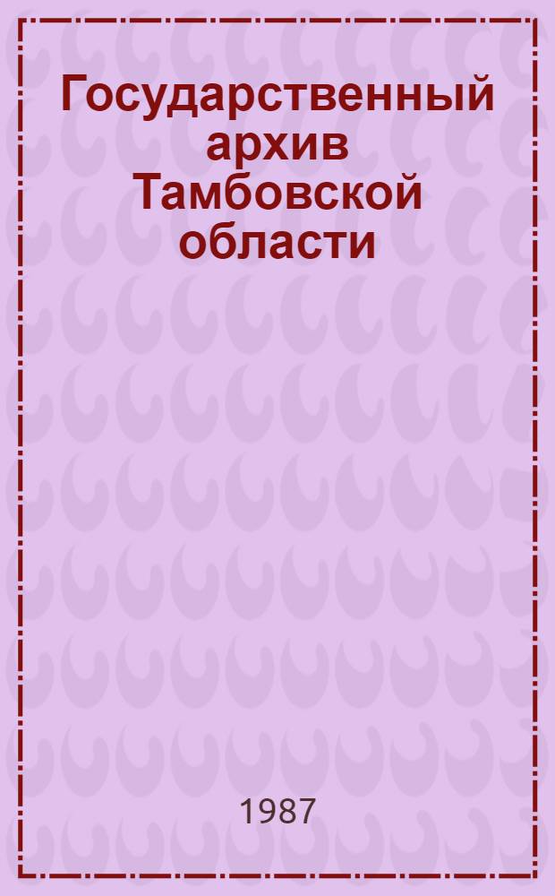 Государственный архив Тамбовской области : Путеводитель