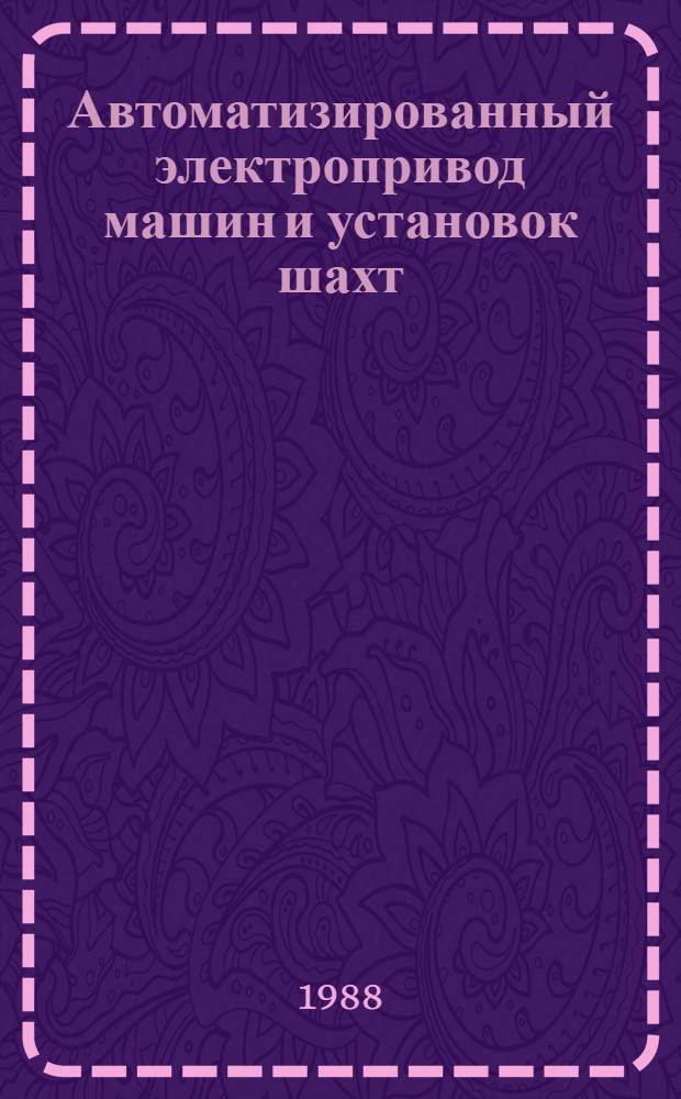 Автоматизированный электропривод машин и установок шахт (рудников). Электропривод добычных и проходческих машин : Учеб. пособие