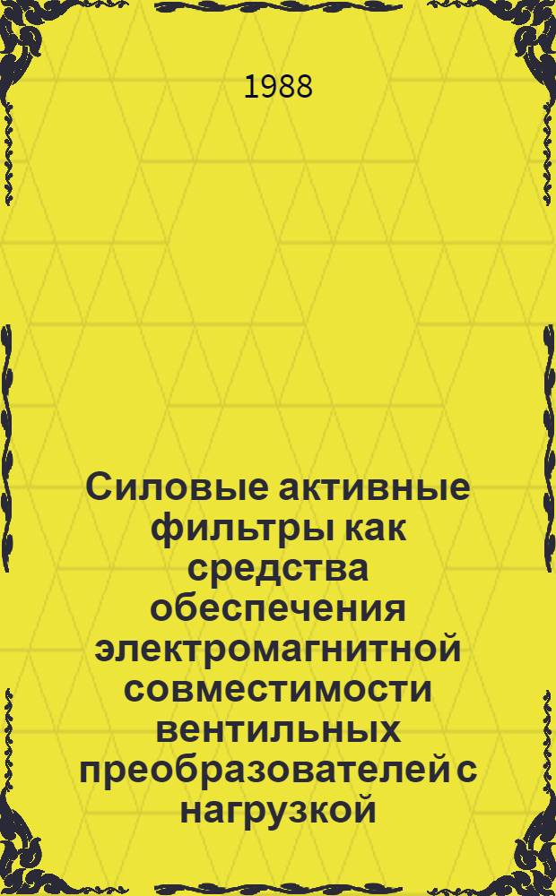 Силовые активные фильтры как средства обеспечения электромагнитной совместимости вентильных преобразователей с нагрузкой : Автореф. дис. на соиск. учен. степ. д. т. н. в форме науч. докл
