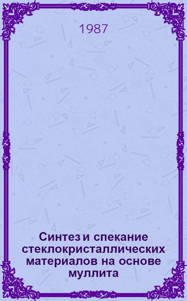 Синтез и спекание стеклокристаллических материалов на основе муллита : Автореф. дис. на соиск. учен. степ. канд. техн. наук : (05.17.11)