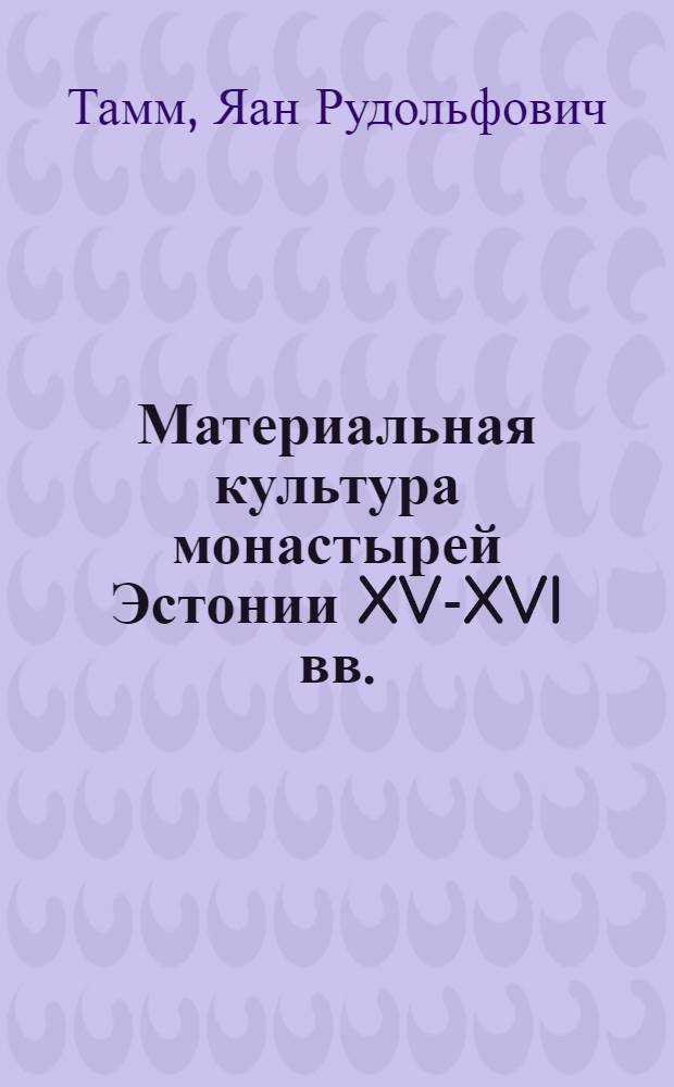 Материальная культура монастырей Эстонии XV-XVI вв. : Автореф. дис. на соиск. учен. степ. канд. ист. наук : (07.00.02)